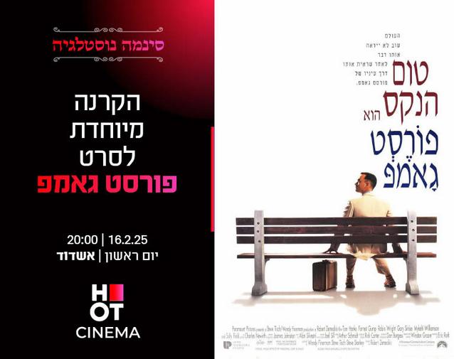 סינמה נוסטלגיה - הקרנה מיוחדת  לסרט "פורסט גאמפ"- 16.02.25 אשדוד